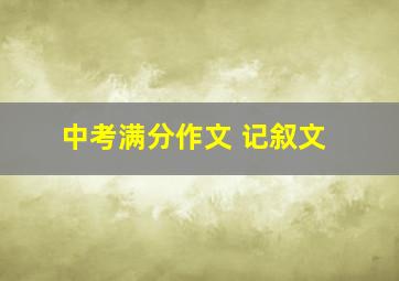 中考满分作文 记叙文